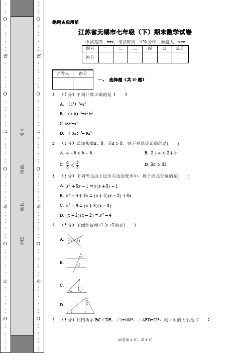 江苏省无锡市七年级(下)期末数学试卷含答案