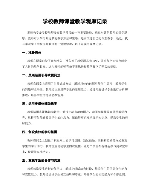 学校教师课堂教学观摩记录