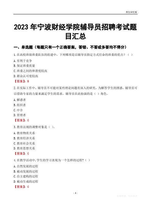 2023年宁波财经学院辅导员考试题目汇总