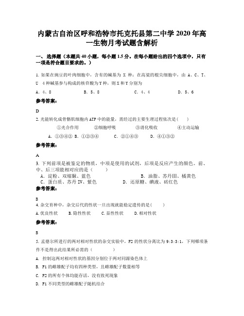 内蒙古自治区呼和浩特市托克托县第二中学2020年高一生物月考试题含解析