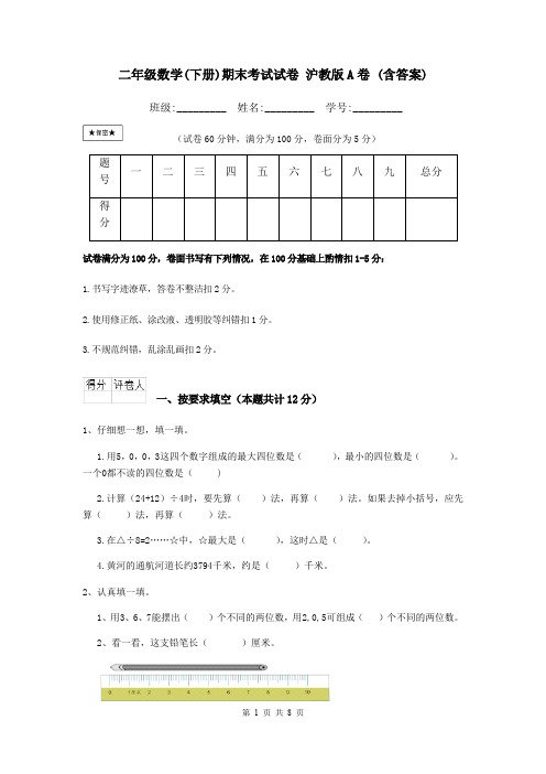 二年级数学(下册)期末考试试卷 沪教版A卷 (含答案)