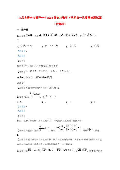 山东省济宁市嘉祥一中2020届高三数学下学期第一次质量检测试题(含解析)