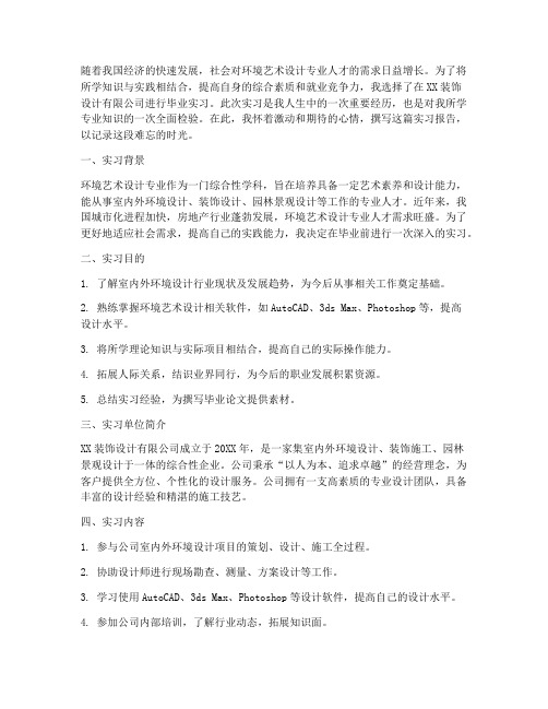 环艺毕业实习报告前言