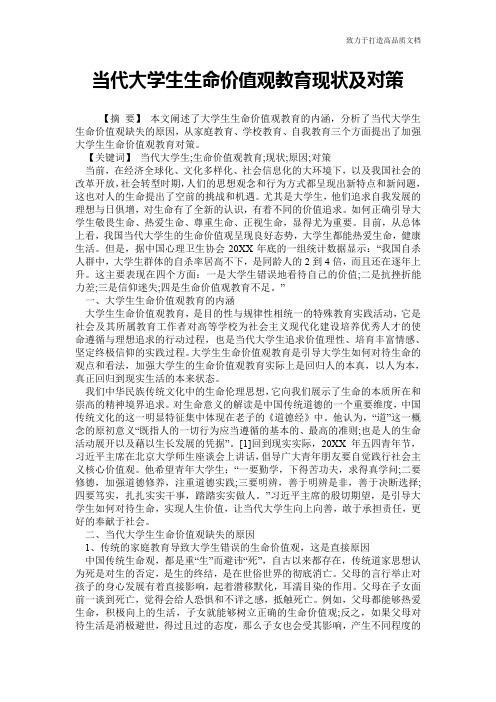 当代大学生生命价值观教育现状及对策