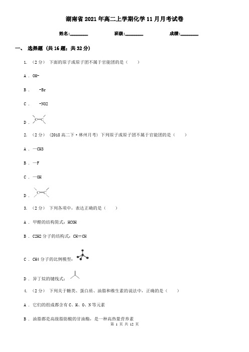 湖南省2021年高二上学期化学11月月考试卷