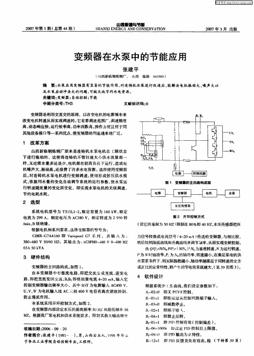 变频器在水泵中的节能应用