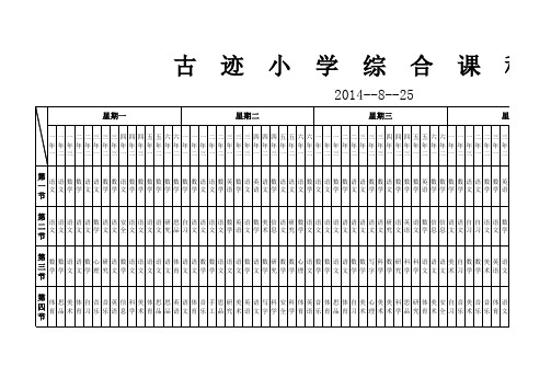 综合课程表2014农村小学