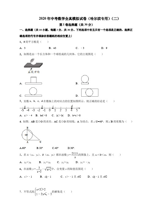 2020年中考数学模拟试卷(哈尔滨)(二)(原卷版)