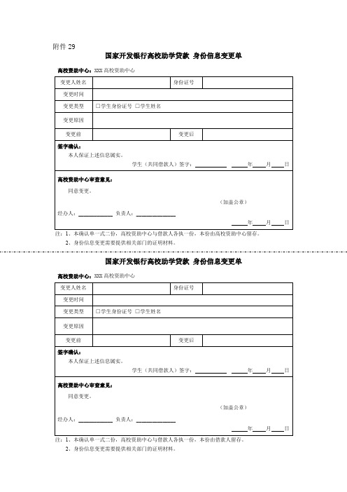 29国家开发银行高校助学贷款身份信息变更单