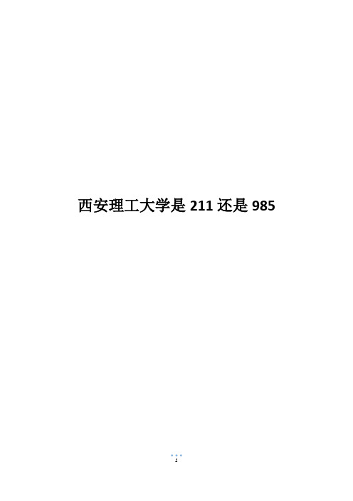 西安理工大学是211还是985