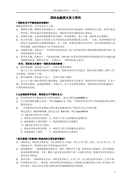 国际金融复习资料