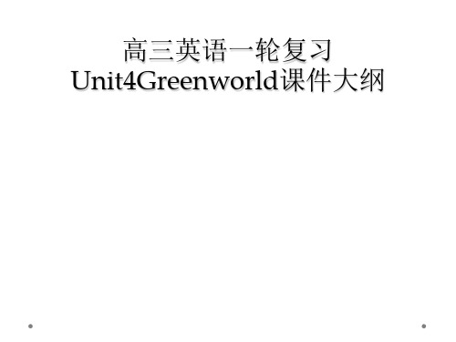 高三英语一轮复习Unit4Greenworld课件大纲