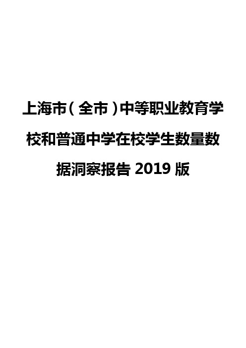 上海市(全市)中等职业教育学校和普通中学在校学生数量数据洞察报告2019版