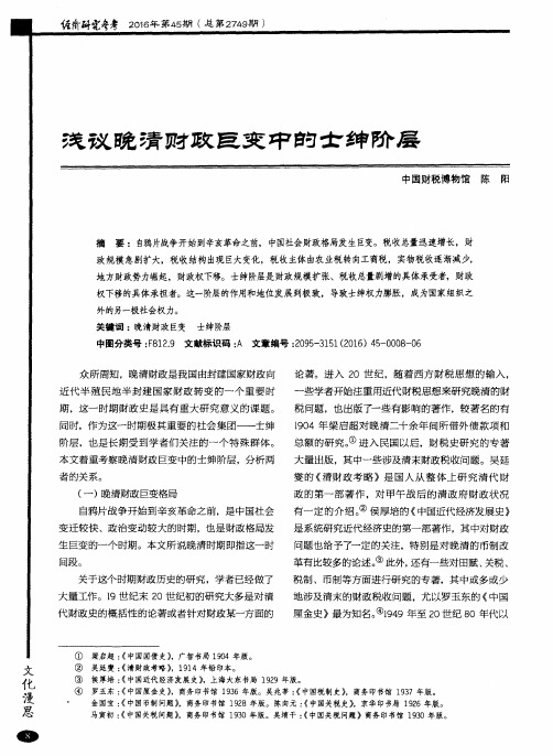 浅议晚清财政巨变中的士绅阶层
