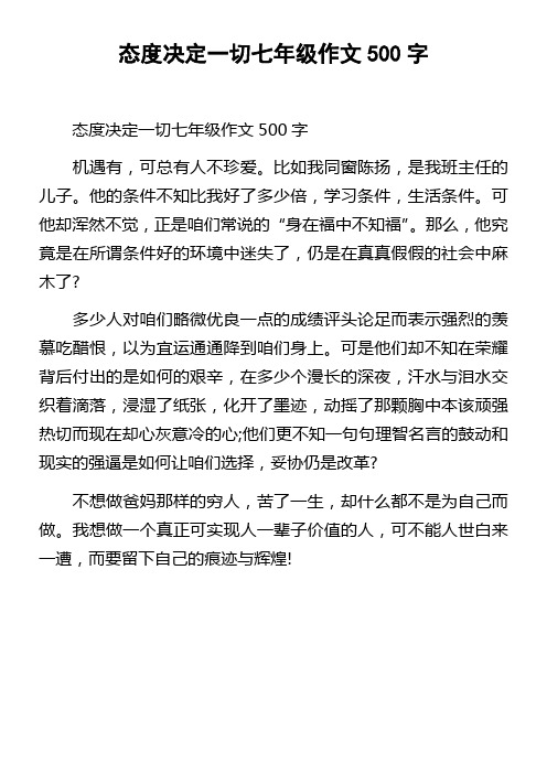 态度决定一切七年级作文500字