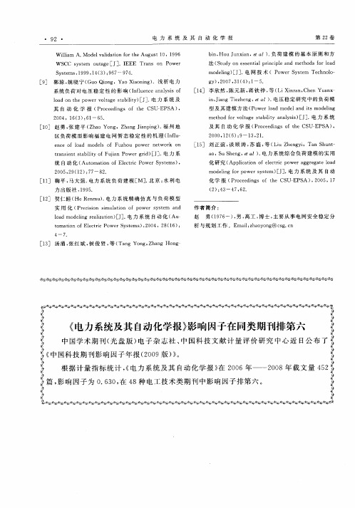 《电力系统及其自动化学报》影响因子在同类期刊排第六