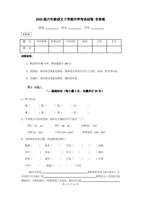 2020版六年级语文下学期开学考试试卷 含答案