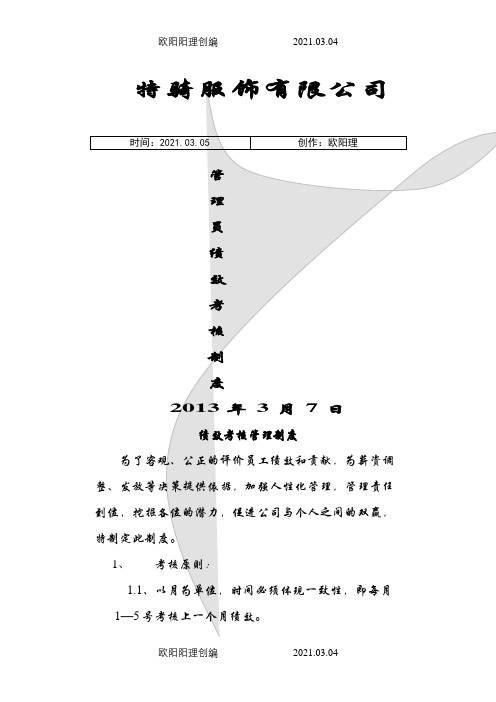 某某服饰有限公司管理员绩效考核制度之欧阳理创编