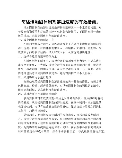 简述增加固体制剂溶出速度的有效措施。