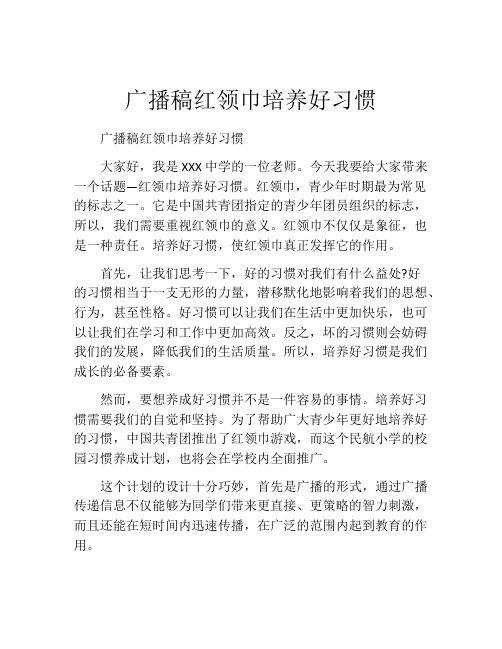 广播稿红领巾培养好习惯