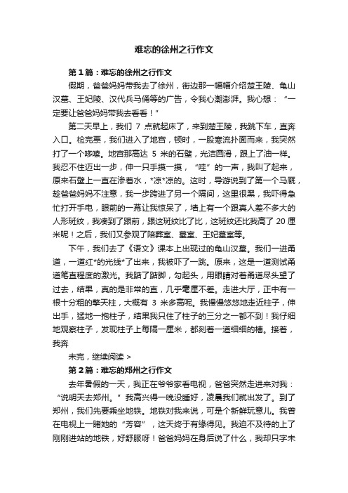 难忘的徐州之行作文