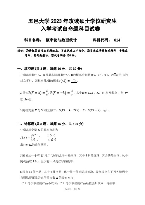 2023年五邑大学研究生入学考试自命题 814 概率论与数理统计科目试卷