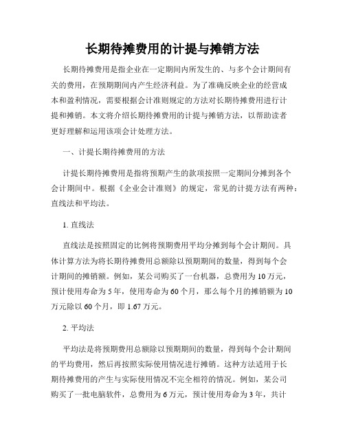 长期待摊费用的计提与摊销方法