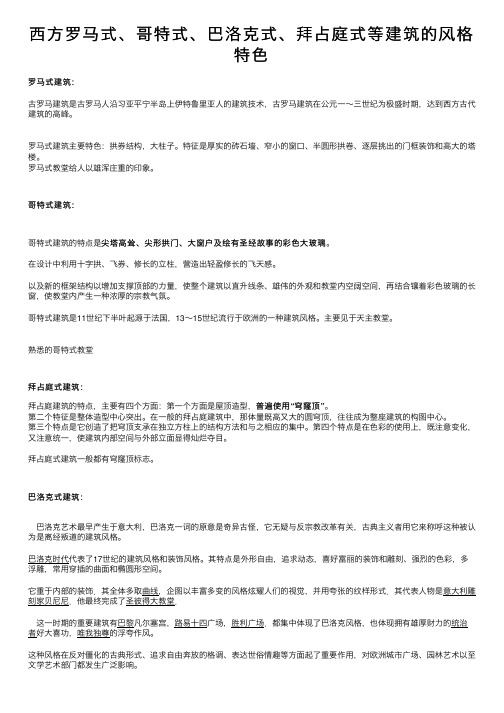 西方罗马式、哥特式、巴洛克式、拜占庭式等建筑的风格特色