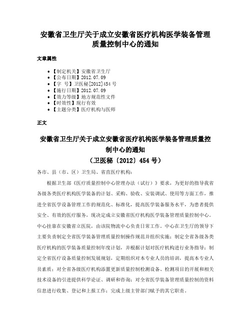 安徽省卫生厅关于成立安徽省医疗机构医学装备管理质量控制中心的通知