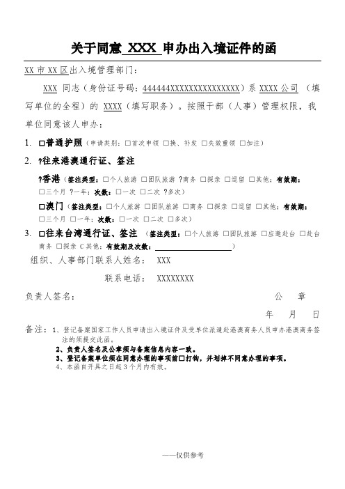 关于同意XXX申办出入境证件的函(根据办证大厅提供之表格制作)