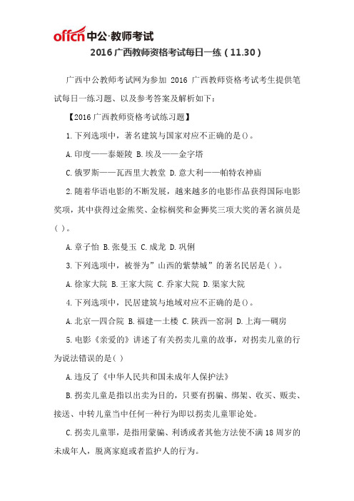 2016广西教师资格考试每日一练(11.30)
