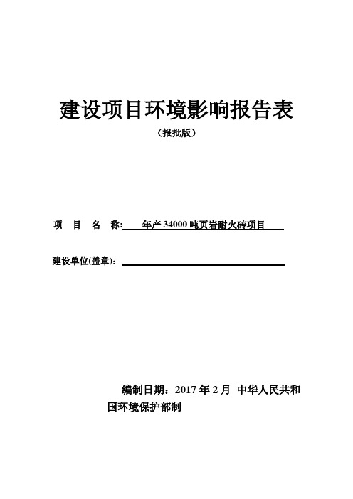 环境影响评价报告公示：页岩耐火砖环评报告