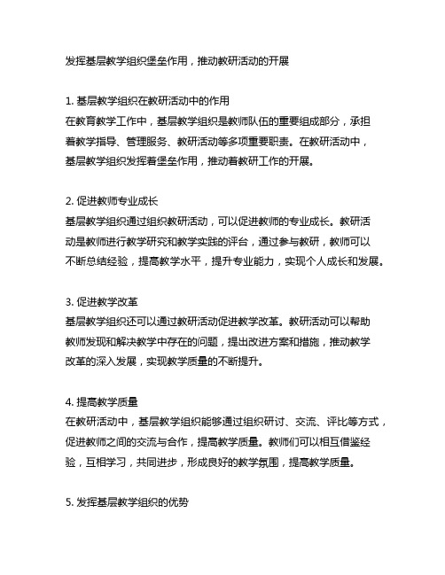 发挥基层教学组织堡垒作用 教研 活动