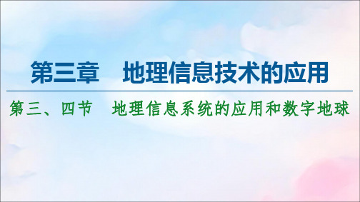 2020_2021学年高中地理第3章地理信息技术的应用第3节地理信息系统的应用第4节数字地球课件中图版必修3