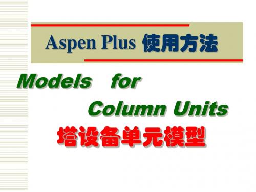 AspenPlus应用基础-塔设备单元