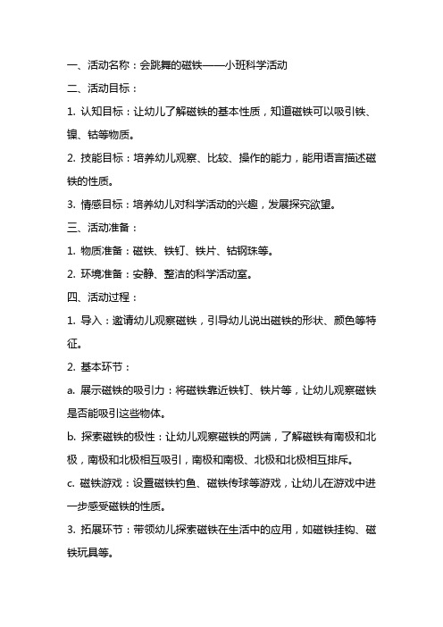 会跳舞的磁铁小班科学活动教案