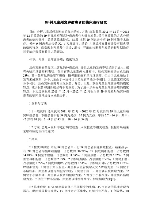 89例儿童颅窝肿瘤患者的临床治疗研究