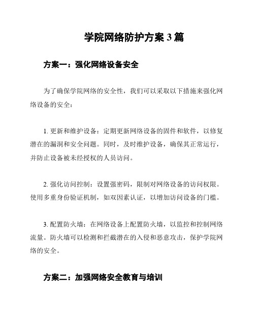 学院网络防护方案3篇