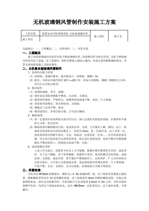 无机玻璃钢风管制作安装施工方案