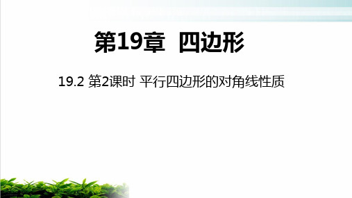 沪科版八年级数学下册平行四边形对角线的性质PPT优秀课件