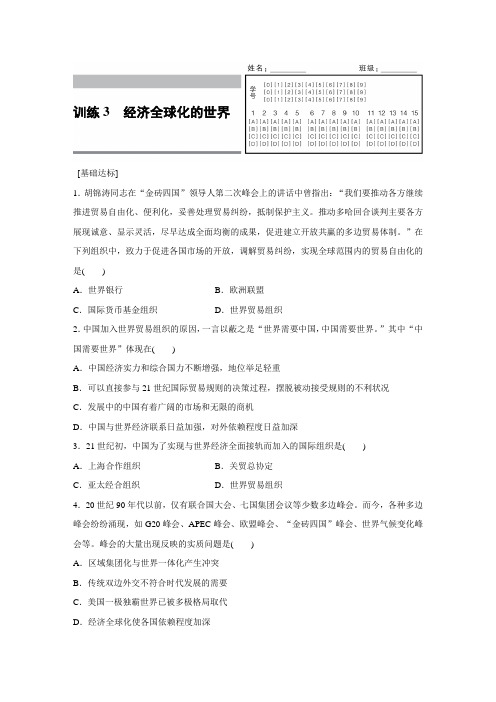 【高中历史】高一历史人民版必修2练习：专题八 3 经济全球化的世界 Word版含解析