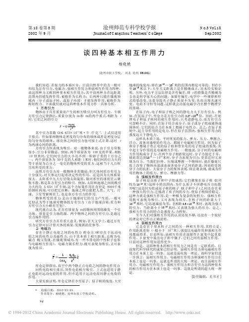 谈四种基本相互作用力_杨晓艳