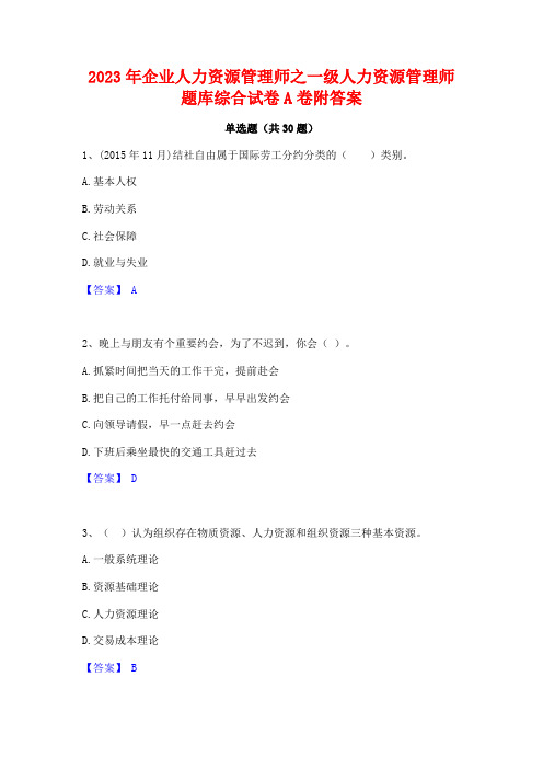 2023年企业人力资源管理师之一级人力资源管理师题库综合试卷A卷附答案