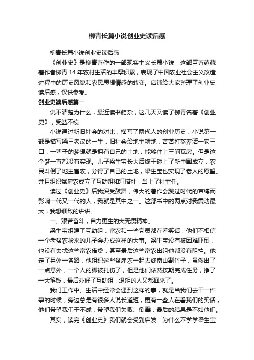 柳青长篇小说创业史读后感