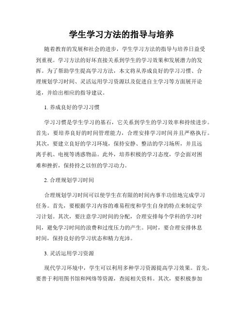 学生学习方法的指导与培养