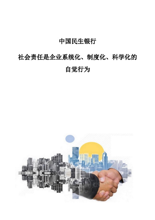 中国民生银行：社会责任是企业系统化、制度化、科学化的自觉行为