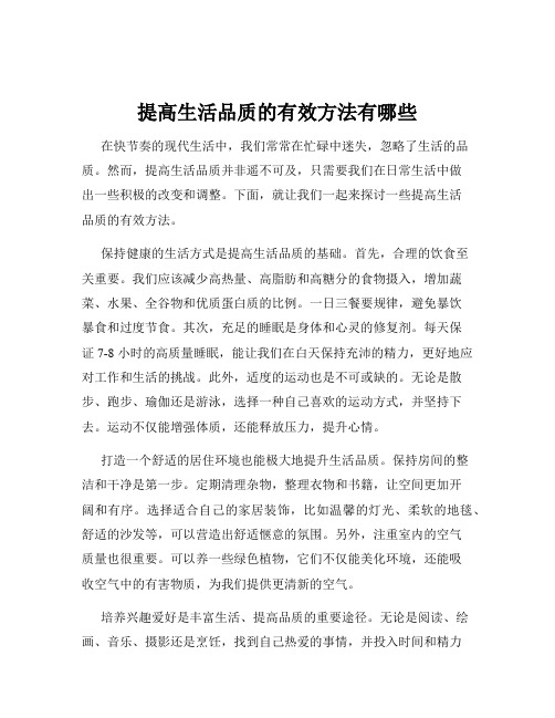 提高生活品质的有效方法有哪些