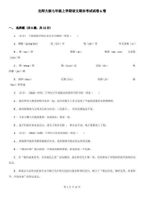 北师大版七年级上学期语文期末考试试卷A卷