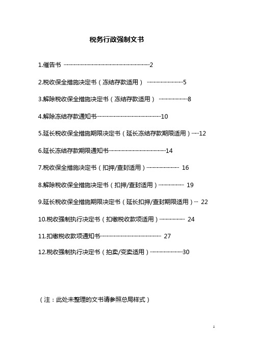 税务行政强制文书