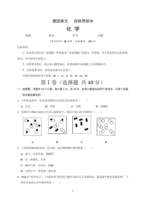 (人教版)最新九年级化学上册单元测试卷：第四单元 自然界的水(一)含答案与解析